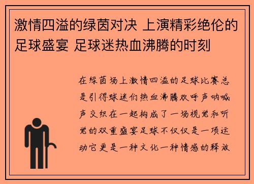 激情四溢的绿茵对决 上演精彩绝伦的足球盛宴 足球迷热血沸腾的时刻