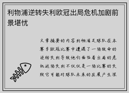 利物浦逆转失利欧冠出局危机加剧前景堪忧