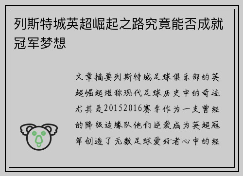 列斯特城英超崛起之路究竟能否成就冠军梦想