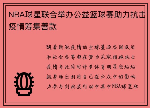 NBA球星联合举办公益篮球赛助力抗击疫情筹集善款