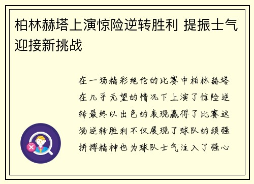 柏林赫塔上演惊险逆转胜利 提振士气迎接新挑战