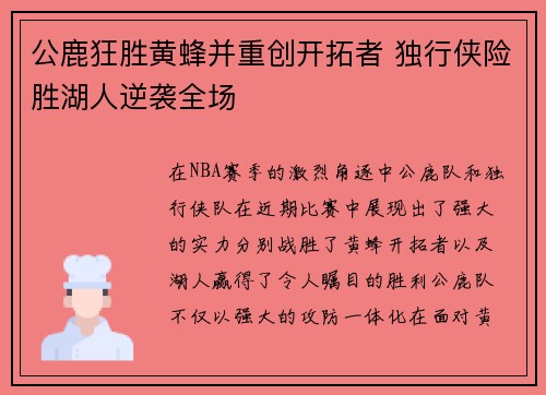 公鹿狂胜黄蜂并重创开拓者 独行侠险胜湖人逆袭全场