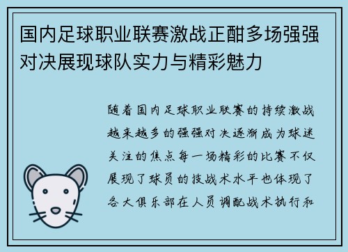 国内足球职业联赛激战正酣多场强强对决展现球队实力与精彩魅力