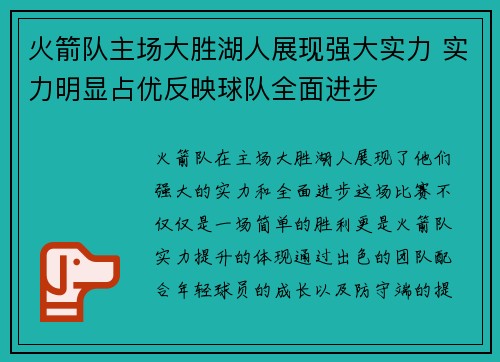 火箭队主场大胜湖人展现强大实力 实力明显占优反映球队全面进步