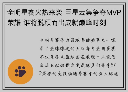 全明星赛火热来袭 巨星云集争夺MVP荣耀 谁将脱颖而出成就巅峰时刻