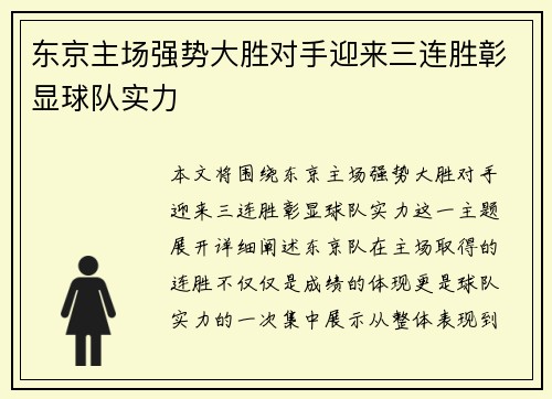 东京主场强势大胜对手迎来三连胜彰显球队实力