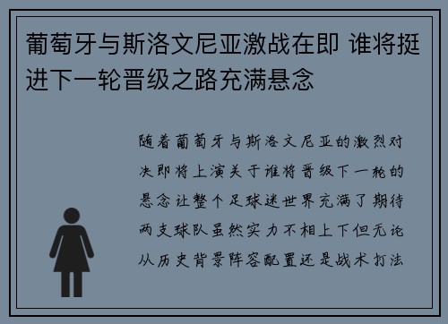 葡萄牙与斯洛文尼亚激战在即 谁将挺进下一轮晋级之路充满悬念