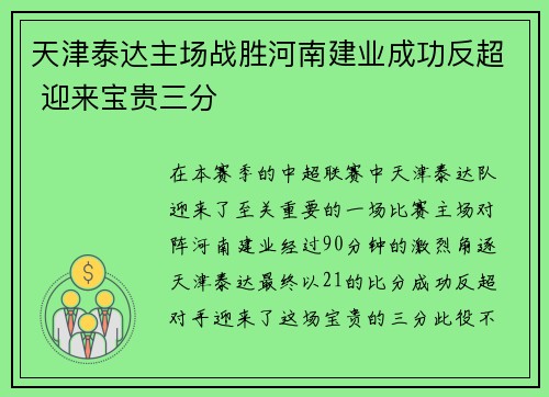 天津泰达主场战胜河南建业成功反超 迎来宝贵三分