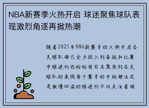 NBA新赛季火热开启 球迷聚焦球队表现激烈角逐再掀热潮
