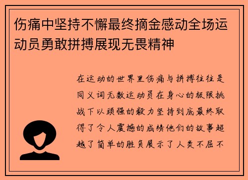 伤痛中坚持不懈最终摘金感动全场运动员勇敢拼搏展现无畏精神