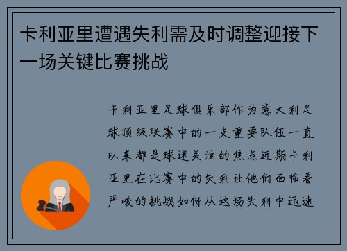卡利亚里遭遇失利需及时调整迎接下一场关键比赛挑战