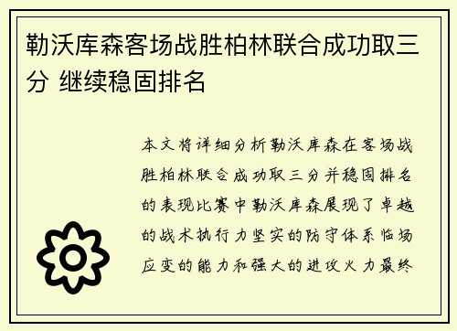 勒沃库森客场战胜柏林联合成功取三分 继续稳固排名
