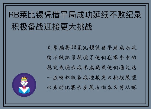 RB莱比锡凭借平局成功延续不败纪录 积极备战迎接更大挑战