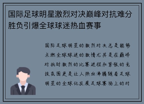 国际足球明星激烈对决巅峰对抗难分胜负引爆全球球迷热血赛事