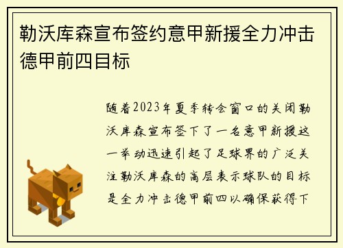 勒沃库森宣布签约意甲新援全力冲击德甲前四目标