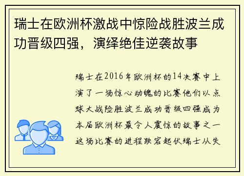瑞士在欧洲杯激战中惊险战胜波兰成功晋级四强，演绎绝佳逆袭故事