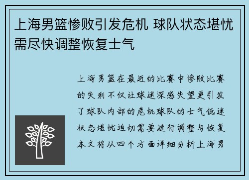 上海男篮惨败引发危机 球队状态堪忧需尽快调整恢复士气