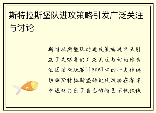 斯特拉斯堡队进攻策略引发广泛关注与讨论