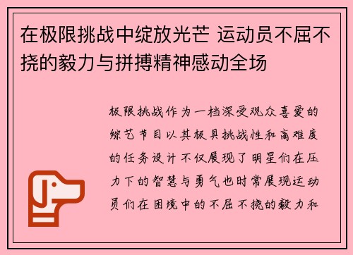 在极限挑战中绽放光芒 运动员不屈不挠的毅力与拼搏精神感动全场