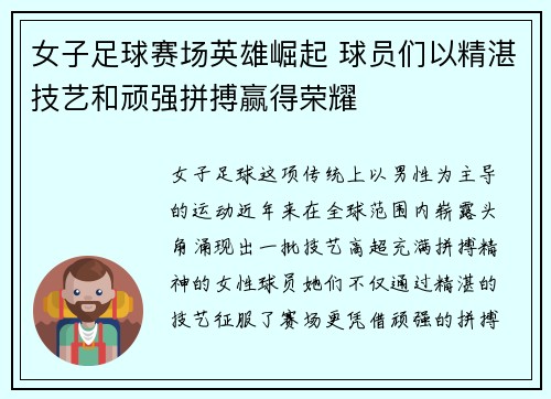女子足球赛场英雄崛起 球员们以精湛技艺和顽强拼搏赢得荣耀