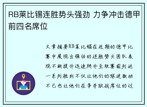 RB莱比锡连胜势头强劲 力争冲击德甲前四名席位