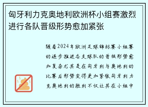 匈牙利力克奥地利欧洲杯小组赛激烈进行各队晋级形势愈加紧张