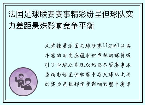 法国足球联赛赛事精彩纷呈但球队实力差距悬殊影响竞争平衡