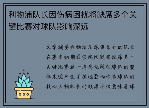 利物浦队长因伤病困扰将缺席多个关键比赛对球队影响深远