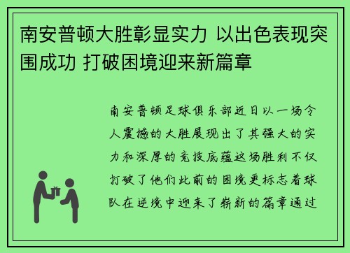 南安普顿大胜彰显实力 以出色表现突围成功 打破困境迎来新篇章