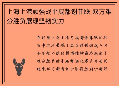 上海上港顽强战平成都谢菲联 双方难分胜负展现坚韧实力