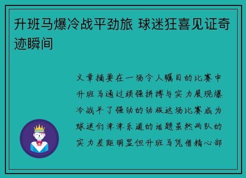 升班马爆冷战平劲旅 球迷狂喜见证奇迹瞬间