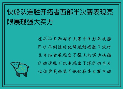 快船队连胜开拓者西部半决赛表现亮眼展现强大实力