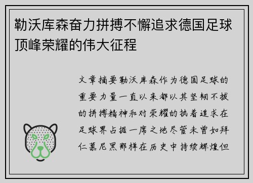 勒沃库森奋力拼搏不懈追求德国足球顶峰荣耀的伟大征程