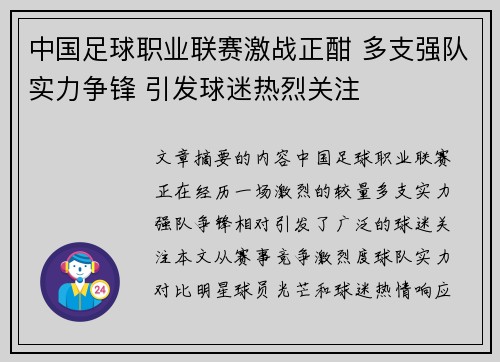 中国足球职业联赛激战正酣 多支强队实力争锋 引发球迷热烈关注