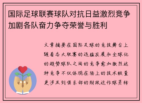 国际足球联赛球队对抗日益激烈竞争加剧各队奋力争夺荣誉与胜利