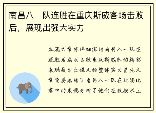 南昌八一队连胜在重庆斯威客场击败后，展现出强大实力