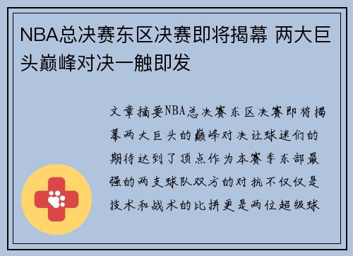 NBA总决赛东区决赛即将揭幕 两大巨头巅峰对决一触即发