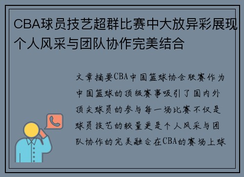 CBA球员技艺超群比赛中大放异彩展现个人风采与团队协作完美结合