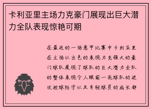 卡利亚里主场力克豪门展现出巨大潜力全队表现惊艳可期
