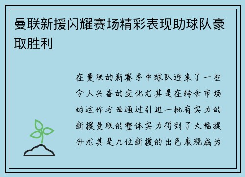 曼联新援闪耀赛场精彩表现助球队豪取胜利