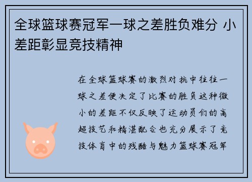 全球篮球赛冠军一球之差胜负难分 小差距彰显竞技精神