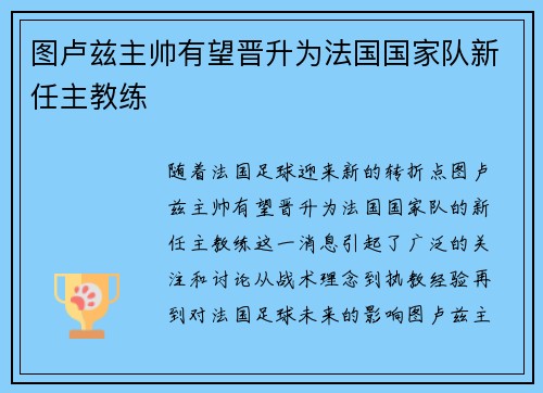 图卢兹主帅有望晋升为法国国家队新任主教练