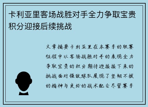 卡利亚里客场战胜对手全力争取宝贵积分迎接后续挑战