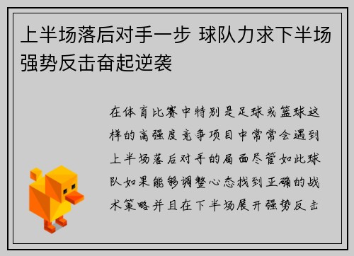 上半场落后对手一步 球队力求下半场强势反击奋起逆袭