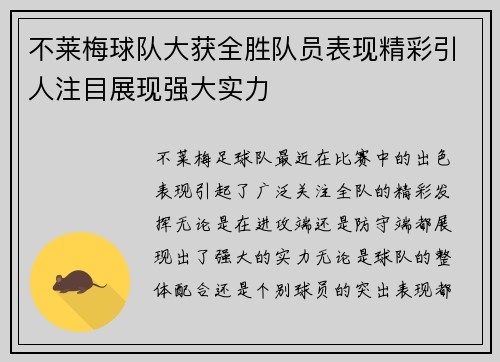 不莱梅球队大获全胜队员表现精彩引人注目展现强大实力
