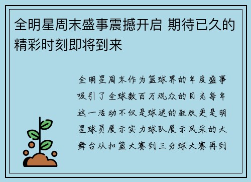 全明星周末盛事震撼开启 期待已久的精彩时刻即将到来