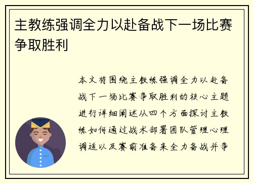 主教练强调全力以赴备战下一场比赛争取胜利