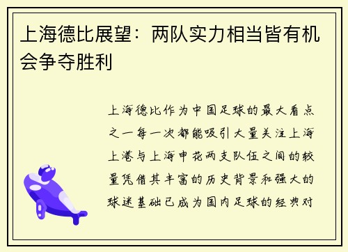 上海德比展望：两队实力相当皆有机会争夺胜利