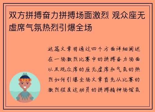 双方拼搏奋力拼搏场面激烈 观众座无虚席气氛热烈引爆全场