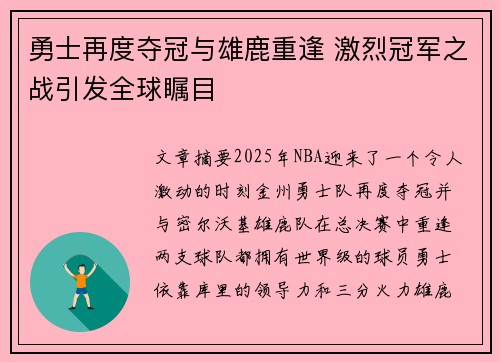 勇士再度夺冠与雄鹿重逢 激烈冠军之战引发全球瞩目